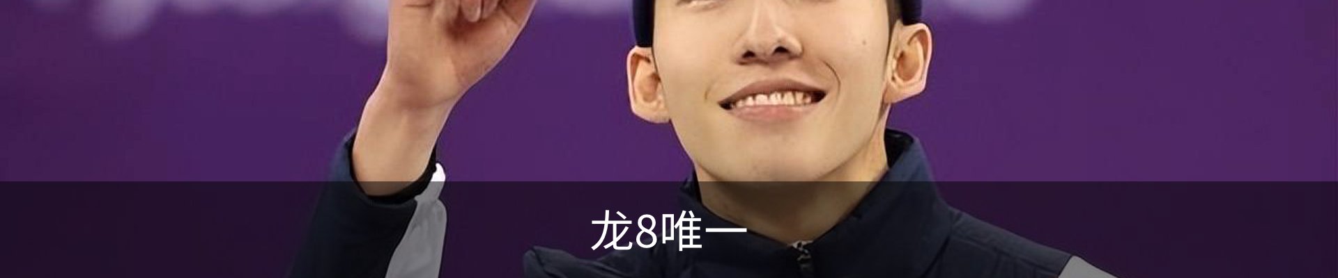 龙8唯一